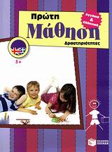 ΠΡΩΤΗ ΜΑΘΗΣΗ: ΔΡΑΣΤΗΡΙΟΤΗΤΕΣ (ΑΓΓΛΙΚΑ: PRE-PRIMARY: HOLIDAY BOOKS)