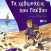4000 ΛΕΥΓΕΣ 8 :ΤΑ ΧΕΛΩΝΑΚΙΑ ΤΟΥ ΠΑΥΛΟΥ