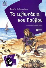 4000 ΛΕΥΓΕΣ 8 :ΤΑ ΧΕΛΩΝΑΚΙΑ ΤΟΥ ΠΑΥΛΟΥ