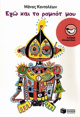 ΕΓΩ ΚΑΙ ΤΟ ΡΟΜΠΟΤ ΜΟΥ