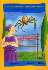 ΟΙ ΠΡΩΤΟΙ ΜΟΥ ΑΡΧΑΙΟΙ ΕΛΛΗΝΙΚΟΙ ΜΥΘΟΙ Η ΙΣΤΟΡΙΑ ΤΗΣ ΑΡΑΧΝΗΣ