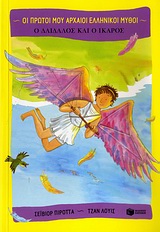 ΟΙ ΠΡΩΤΟΙ ΜΟΥ ΑΡΧΑΙΟΙ ΕΛΛΗΝΙΚΟΙ ΜΥΘΟΙ Ο ΔΑΙΔΑΛΟΣ ΚΑΙ Ο ΙΚΑΡΟΣ