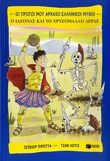 ΟΙ ΠΡΩΤΟΙ ΜΟΥ ΑΡΧΑΙΟΙ ΕΛΛΗΝΙΚΟΙ ΜΥΘΟΙ Ο ΙΑΣΟΝΑΣ ΚΑΙ ΤΟ ΧΡΥΣΟΜΑΛΛΟ ΔΕΡΑΣ