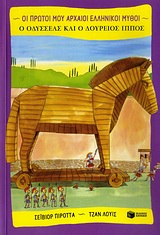 ΟΙ ΠΡΩΤΟΙ ΜΟΥ ΑΡΧΑΙΟΙ ΕΛΛΗΝΙΚΟΙ ΜΥΘΟΙ Ο ΟΔΥΣΣΕΑΣ ΚΑΙ Ο ΔΟΥΡΕΙΟΣ ΙΠΠΟΣ
