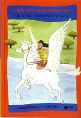 ΟΙ ΠΡΩΤΟΙ ΜΟΥ ΑΡΧΑΙΟΙ ΕΛΛΗΝΙΚΟΙ ΜΥΘΟΙ ΠΗΓΑΣΟΣ, ΤΟ ΦΤΕΡΩΤΟ ΑΛΟΓΟ