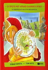 ΟΙ ΠΡΩΤΟΙ ΜΟΥ ΑΡΧΑΙΟΙ ΕΛΛΗΝΙΚΟΙ ΜΥΘΟΙ Ο ΠΕΡΣΕΑΣ ΚΑΙ Η ΜΕΔΟΥΣΑ