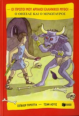 ΟΙ ΠΡΩΤΟΙ ΜΟΥ ΑΡΧΑΙΟΙ ΕΛΗΝΙΚΟΙ ΜΥΘΟΙ Ο ΘΗΣΕΑΣ ΚΑΙ Ο ΜΙΝΩΤΑΥΡΟΣ
