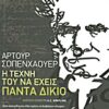 Η ΤΕΧΝΗ ΤΟΥ ΝΑ ΕΧΕΙΣ ΠΑΝΤΑ ΔΙΚΙΟ