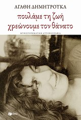 ΠΟΥΛΑΜΕ ΤΗ ΖΩΗ, ΧΡΕΩΝΟΥΜΕ ΤΟΝ ΘΑΝΑΤΟ