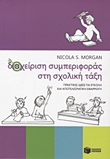 ΔΙΑΧΕΙΡΙΣΗ ΣΥΜΠΕΡΙΦΟΡΑΣ ΣΤΗ ΣΧΟΛΙΚΗ ΤΑΞΗ: ΠΡΑΚΤΙΚΕΣ ΙΔΕΕΣ ΓΙΑ ΕΥΚΟΛΗ ΚΑΙ ΑΠΟΤΕΛΕΣΜΑΤΙΚΗ ΕΦΑΡΜΟΓΗ
