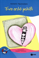 ΧΩΡΙΣ ΣΩΣΙΒΙΟ: ΕΠΙΠΕΔΟ 3: ΔΕΛΦΙΝΑΚΙΑ ΕΝΑ ΑΠΛΟ ΜΟΛΥΒΙ