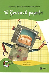 ΨΑΡΑΚΙΑ 20: ΤΟ ΖΩΝΤΑΝΟ ΡΟΜΠΟΤ