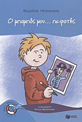 Ο ΜΠΑΜΠΑΣ ΜΟΥ... ΠΕΙΡΑΤΗΣ