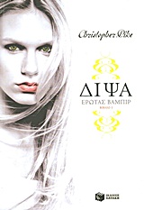 ΔΙΨΑ: ΕΡΩΤΑΣ ΒΑΜΠΙΡ