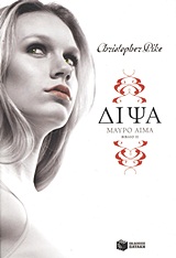 ΔΙΨΑ: ΜΑΥΡΟ ΑΙΜΑ