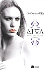 ΔΙΨΑ: ΜΕΤΑ ΤΟ ΤΕΛΟΣ