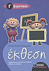 ΕΚΘΕΣΗ Γ΄ ΔΗΜΟΤΙΚΟΥ