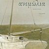 ΑΝΕΜΩΛΙΑ