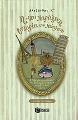 Η ΠΙΟ ΠΑΡΑΞΕΝΗ ΙΣΤΟΡΙΑ ΤΟΥ ΚΟΣΜΟΥ Η ΠΩΣ ΜΙΑ ΠΡΙΓΚΙΠΙΣΣΑ ΚΑΙ ΕΝΑ ΑΓΟΡΙ ΓΥΡΙΣΑΝ ΤΗ ΓΗ ΣΕ ΜΙΑ ΝΥΧΤΑ