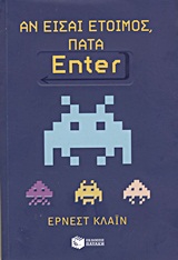 ΑΝ ΕΙΣΑΙ ΕΤΟΙΜΟΣ, ΠΑΤΑ ENTER