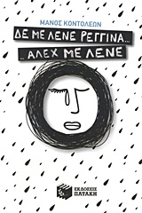 ΔΕ ΜΕ ΛΕΝΕ ΡΕΓΓΙΝΑ... ΑΛΕΞ ΜΕ ΛΕΝΕ