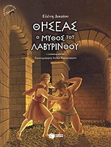 ΘΗΣΕΑΣ, Ο ΜΥΘΟΣ ΤΟΥ ΛΑΒΥΡΙΝΘΟΥ 2Η ΕΚΔΟΣΗ