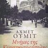 ΜΝΗΜΕΣ ΤΗΣ ΚΩΝΣΤΑΝΤΙΝΟΥΠΟΛΗΣ
