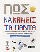 ΠΩΣ ΝΑ ΚΑΝΕΙΣ ΤΑ ΠΑΝΤΑ ΚΑΙ ΝΑ ΜΗ ΒΑΡΙΕΣΑΙ ΠΟΤΕ ΠΕΡΙΣΣΟΤΕΡΕΣ ΑΠΟ 200 ΠΡΩΤΟΤΥΠΕΣ ΙΔΕΕΣ ΓΙΑ ΝΑ ΔΗΜΙΟΥΡΓΕΙΣ, ΝΑ ΔΙΑΣΚΕΔΑΖΕΙΣ, ΝΑ ΕΚΠΛΗΣΕΙΣ ΤΟΥΣ ΦΙΛΟΥΣ ΣΟΥ...