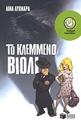 ΤΟ ΚΛΕΜΜΕΝΟ ΒΙΟΛΙ ΜΙΑ ΙΣΤΟΡΙΑ ΤΟΥ ΑΣΤΥΝΟΜΟΥ ΖΑΦΕΙΡΗ