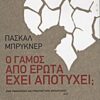 Ο ΓΑΜΟΣ ΑΠΟ ΕΡΩΤΑ ΕΧΕΙ ΑΠΟΤΥΧΕΙ;