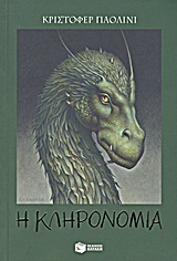 Η ΚΛΗΡΟΝΟΜΙΑ ΝΟ4 Η ΚΡΥΠΤΗ ΤΩΝ ΨΥΧΩΝ
