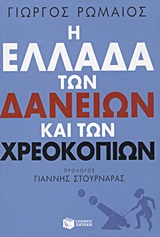 Η ΕΛΛΑΔΑ ΤΩΝ ΔΑΝΕΙΩΝ ΚΑΙ ΤΩΝ ΧΡΕΟΚΟΠΙΩΝ