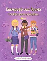 ΒΙΒΛΙΑ ΜΕ ΑΥΤΟΚΟΛΛΗΤΑ ΕΠΙΣΤΡΟΦΗ ΣΤΑ ΘΡΑΝΙΑ ΕΝΑ ΒΙΒΛΙΟ ΓΕΜΑΤΟ ΑΥΤΟΚΟΛΛΗΤΑ