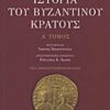 ΙΣΤΟΡΙΑ ΤΟΥ ΒΥΖΑΝΤΙΝΟΥ ΚΡΑΤΟΥΣ Α ΤΟΜΟΣ