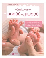 ΟΔΗΓΙΕΣ ΓΙΑ ΤΟ ΜΑΣΑΖ ΤΟΥ ΜΩΡΟΥ ΟΛΕΣ ΟΙ ΚΙΝΗΣΕΙΣ ΣΕ 300 ΦΩΤΟΓΡΑΦΙΕΣ, ΜΕ ΟΔΗΓΙΕΣ ΓΙΑ ΕΝΑ ΑΠΟΛΥΤΑ ΑΣΦΑΛΕΣ ΜΑΣΑΖ