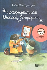 Η ΙΣΧΥΡΗ ΜΥΤΗ ΤΟΥ ΝΕΣΤΟΡΑ ΑΣΗΜΟΜΥΤΗ ΤΡΕΙΣ ΙΣΤΟΡΙΕΣ ΜΥΣΤΗΡΙΟΥ