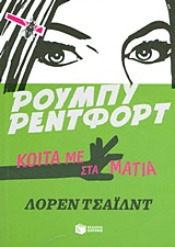 ΚΟΙΤΑ ΜΕ ΣΤΑ ΜΑΤΙΑ