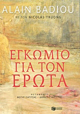 ΦΙΛΟΣΟΦΙΑ ΕΓΚΩΜΙΟ ΓΙΑ ΤΟΝ ΕΡΩΤΑ