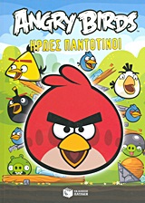 ΒΙΒΛΙΑ ΓΝΩΣΕΩΝ ΚΑΙ ΔΡΑΣΤΗΡΙΟΤΗΤΩΝ ANGRY BIRDS: ΗΡΩΕΣ ΠΑΝΤΟΤΙΝΟΙ