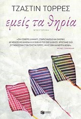 ΕΜΕΙΣ ΤΑ ΘΗΡΙΑ