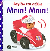 ΒΙΒΛΙΑ ΑΠΟ ΧΑΡΤΟΝΙ ΜΠΙΠ! ΜΠΙΠ!