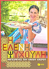 Η ΕΛΕΝΗ ΨΥΧΟΥΛΗ ΜΑΓΕΙΡΕΥΕΙ ΤΟΥ ΚΑΛΟΥ ΚΑΙΡΟΥ