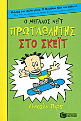 Ο ΜΕΓΑΛΟΣ ΝΕΙΤ 3: ΠΡΩΤΑΘΛΗΤΗΣ ΣΤΟ ΣΚΕΙΤ