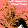 ΧΩΡΙΣ ΕΣΕΝΑ ΔΕΝ ΥΠΑΡΧΕΙ ΚΑΛΟΚΑΙΡΙ ΒΙΒΛΙΟ 2