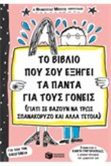 ΤΟ ΒΙΒΛΙΟ ΠΟΥ ΕΞΗΓΕΙ ΤΑ ΠΑΝΤΑ ΓΙΑ ΤΟΥΣ ΓΟΝΕΙΣ