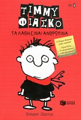 ΤΙΜΜΥ ΦΙΑΣΚΟ