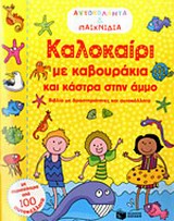 ΚΑΛΟΚΑΙΡΙ ΜΕ ΚΑΒΟΥΡΑΚΙΑ ΚΑΙ ΚΑΣΤΡΑ ΣΤΗΝ ΑΜΜΟ