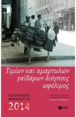 ΤΙΜΙΩΝ ΚΑΙ ΑΜΑΡΤΩΛΩΝ ΔΙΗΓΗΣΙΣ ΩΦΕΛΙΜΟΣ