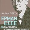 ΕΡΜΑΝ ΕΣΣΕ: 66 ΜΑΘΗΜΑΤΑ ΚΑΘΗΜΕΡΙΝΗΣ ΣΟΦΙΑΣ