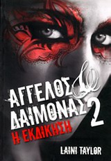 ΑΓΓΕΛΟΣ ΔΑΙΜΟΝΑΣ;Η ΕΚΔΙΚΗΣΗ 2